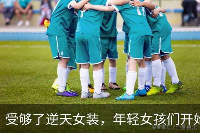 受够了逆天女装，年轻女孩们开始手搓内裤