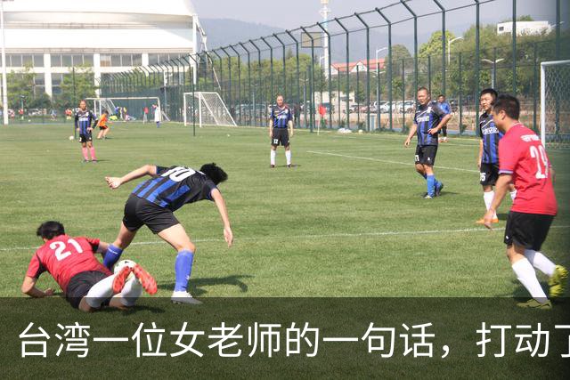 台湾一位女老师的一句话，打动了14亿大陆同胞! 她讲，大陆 14 亿人为什么这么渴望统一？