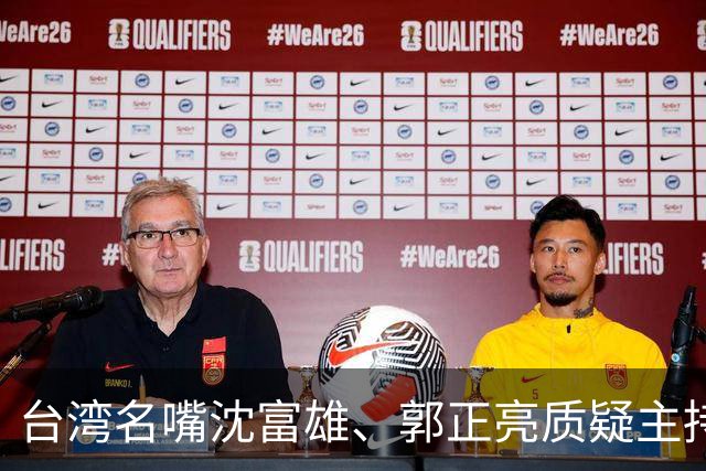 台湾名嘴沈富雄、郭正亮质疑主持人赵少康想要绿营沈泊洋赢！