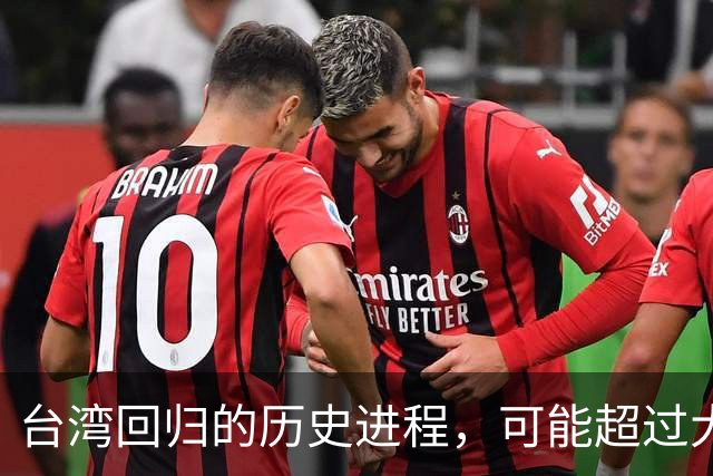 台湾回归的历史进程，可能超过大多数人所料