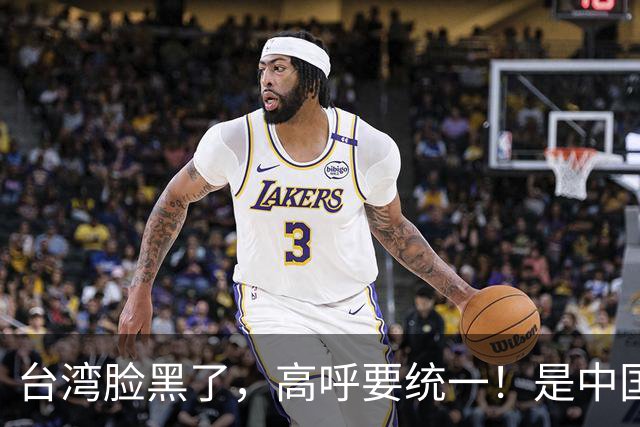 台湾脸黑了，高呼要统一！是中国人。