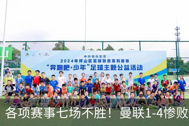 各项赛事七场不胜！曼联1-4惨败科莫，帕斯两射一传，巴莱巴送礼