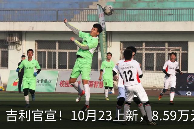 吉利官宣！10月23上新，8.59万元起