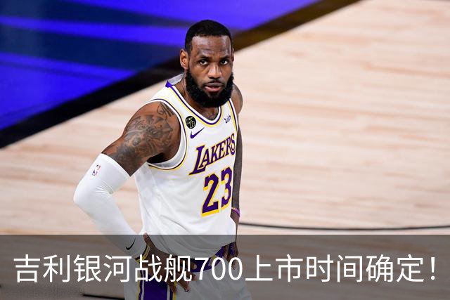 吉利银河战舰700上市时间确定！看到价格，网友乐了