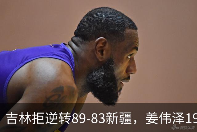 吉林拒逆转89-83新疆，姜伟泽19+7，珀塞尔19+7+8，阿不都14分