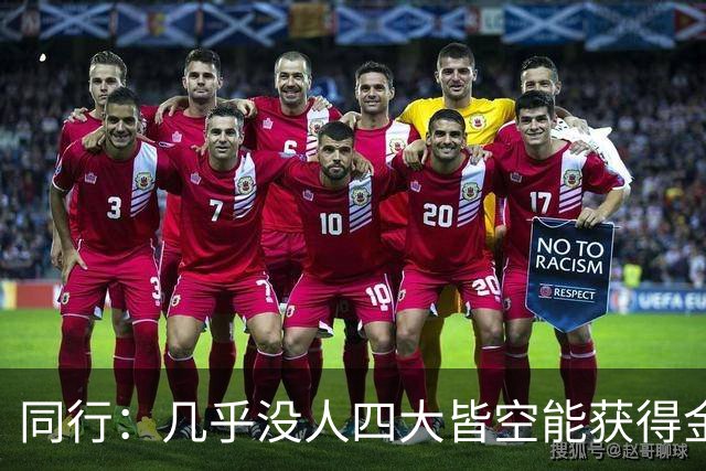 同行：几乎没人四大皆空能获得金球奖！不看冠军、梅西有15个！