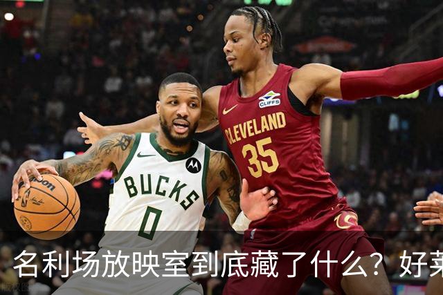 名利场放映室到底藏了什么？好莱坞新玩法曝光