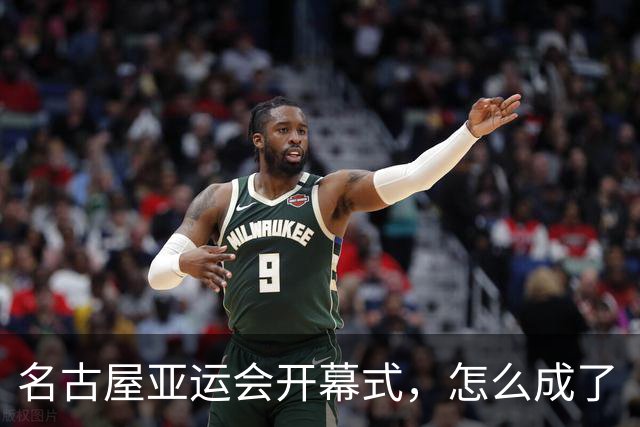 名古屋亚运会开幕式，怎么成了“百鬼夜行”？