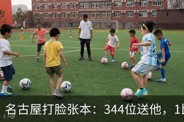 名古屋打脸张本：344位送他，1比11碾他，中国国歌响给他听！