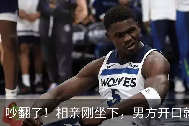 吵翻了！相亲刚坐下，男方开口就问女生会不会做饭，女生吐槽：我是找对象，不是应聘保姆
