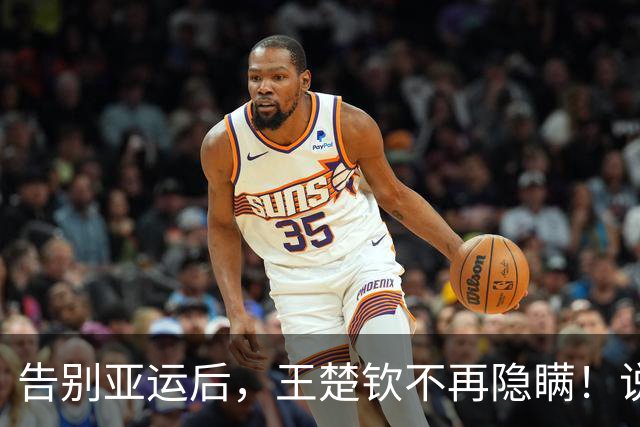 告别亚运后，王楚钦不再隐瞒！说出输球原因，和大家想的不太一样