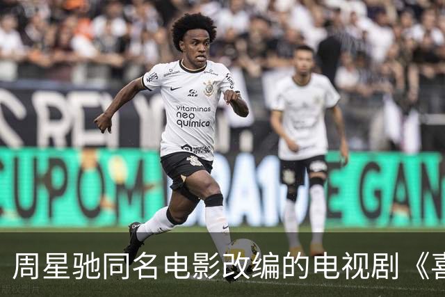 周星驰同名电影改编的电视剧《喜剧之王》定档10月6日播出
