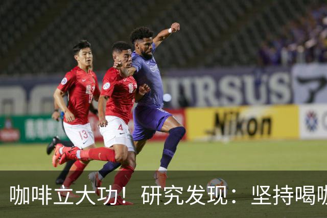 咖啡立大功！研究发现：坚持喝咖啡一段时间，或迎来8个变化