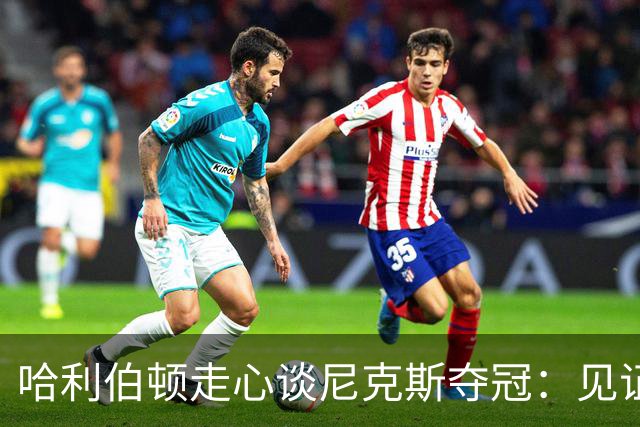 哈利伯顿走心谈尼克斯夺冠：见证老对手夺冠，一度想关掉夺冠直播