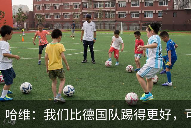 哈维：我们比德国队踢得更好，可惜迟迟没能把机会转化成进球