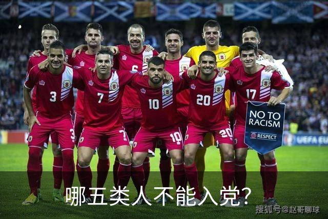 哪五类人不能入党？