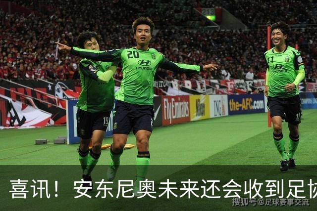 喜讯！安东尼奥未来还会收到足协主席宋凯，精心准备的一份大礼