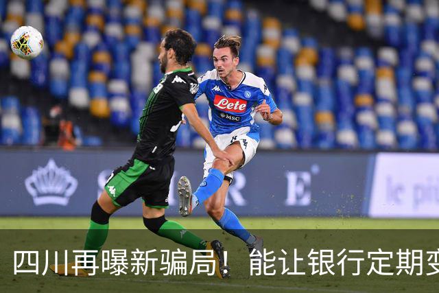四川再曝新骗局！能让银行定期变活期，卷走所有钱，老百姓防不住