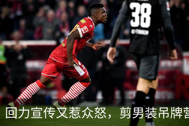 回力宣传又惹众怒，剪男装吊牌营销翻车！