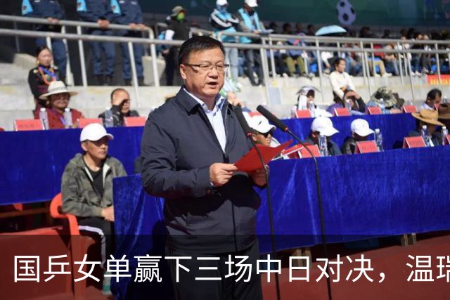 国乒女单赢下三场中日对决，温瑞博今半决赛挑战张本智和