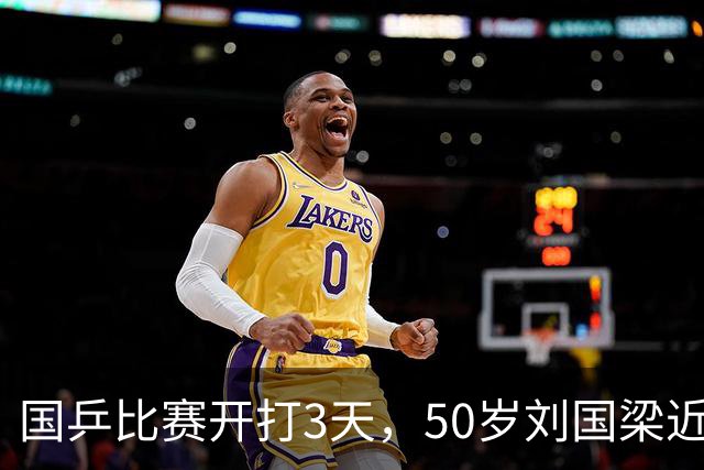 国乒比赛开打3天，50岁刘国梁近况曝光，被带走调查终于水落石出