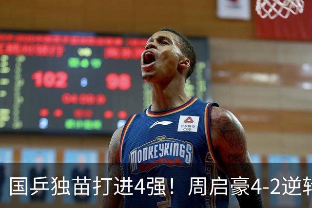 国乒独苗打进4强！周启豪4-2逆转淘汰韩乒一哥，半决赛约战松岛辉空