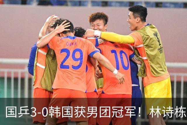 国乒3-0韩国获男团冠军！林诗栋周启豪三场全勤，温瑞博无缘出场