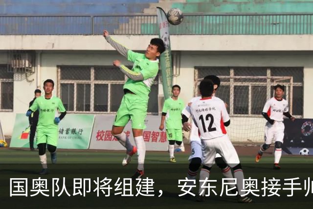 国奥队即将组建，安东尼奥接手帅位众望所归，有11人是他得意弟子