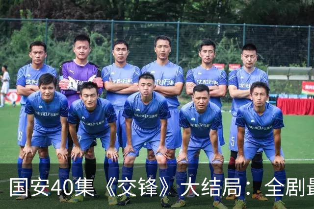 国安40集《交锋》大结局：全剧最大的赢家，不是朱应甲，不是马憩，而是军情局那个最窝囊的处长