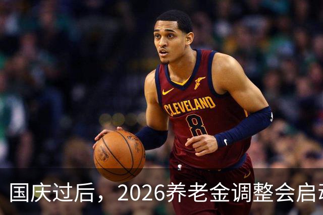 国庆过后，2026养老金调整会启动吗？月入不到2000元，能否多涨？