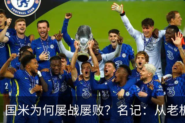 国米为何屡战屡败？名记：从老板到球员都只考虑自己