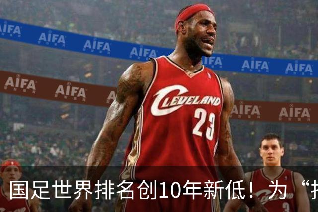 国足世界排名创10年新低！为“排名”而战也很重要