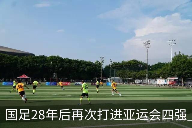 国足28年后再次打进亚运会四强 9月30日能否复仇韩国