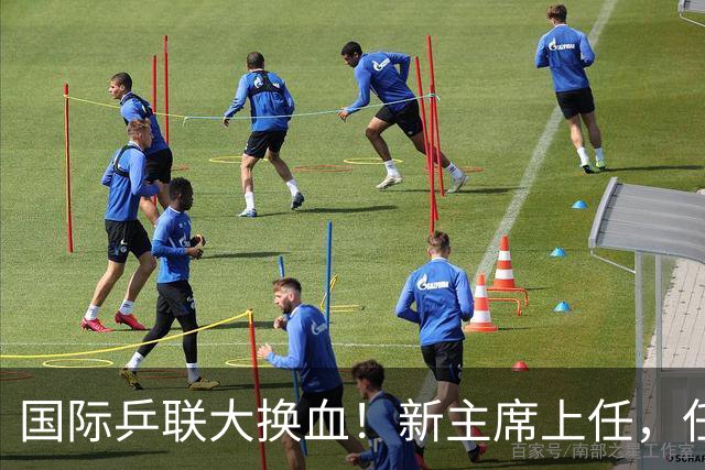 国际乒联大换血！新主席上任，任务压根不为比赛，锁定一内部危机