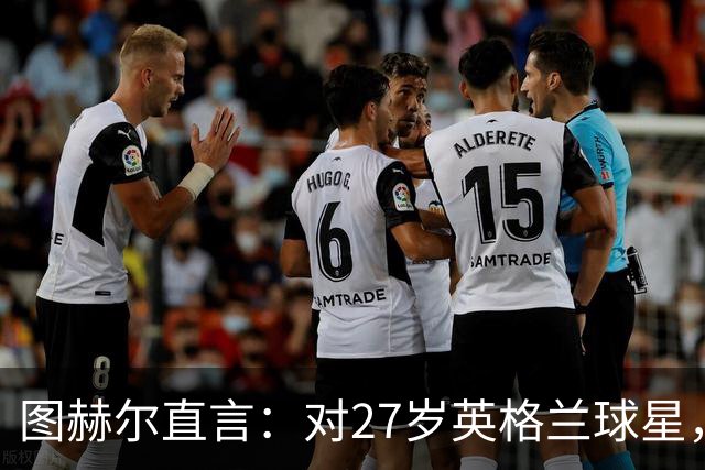 图赫尔直言：对27岁英格兰球星，这可能是"现在或永不"的时刻