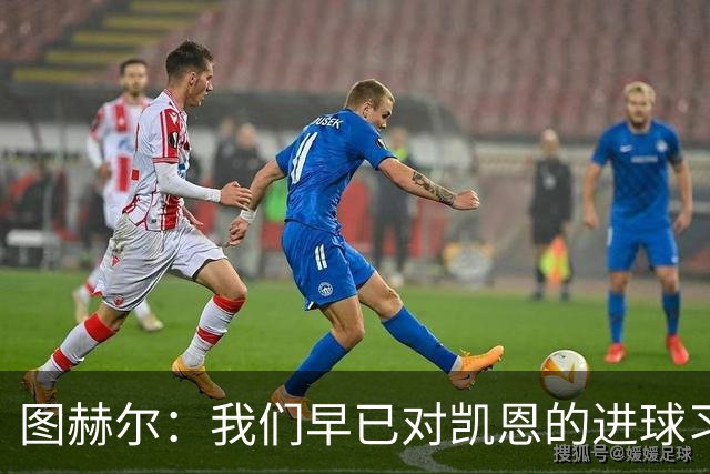 图赫尔：我们早已对凯恩的进球习以为常，但不能视为理所当然