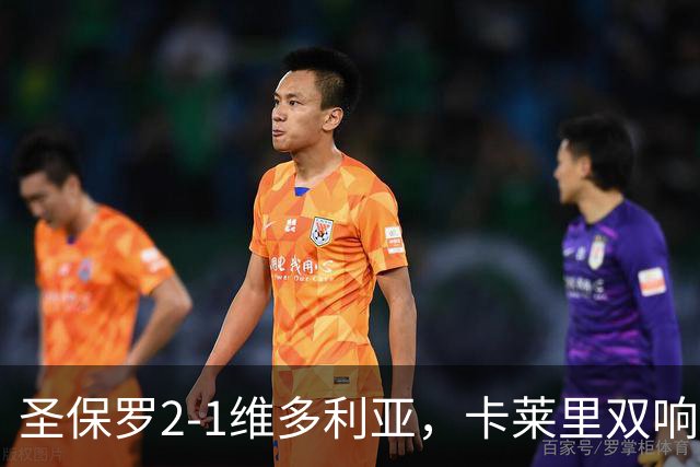 圣保罗2-1维多利亚，卡莱里双响