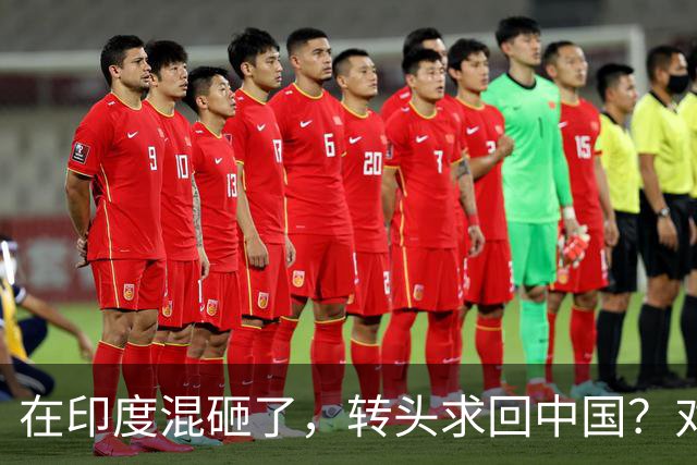 在印度混砸了，转头求回中国？对不起 绝不做无条件的“接盘侠”！