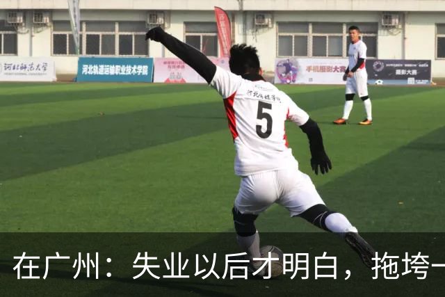 在广州：失业以后才明白，拖垮一个家的不是没工作，是家里有人病倒了