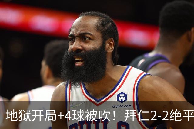 地狱开局+4球被吹！拜仁2-2绝平奥格斯堡，诺伊尔8秒送礼，凯恩两救主