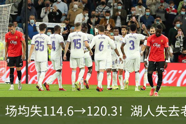 场均失114.6→120.3！湖人失去老詹防守更差 自己选的路默默享受
