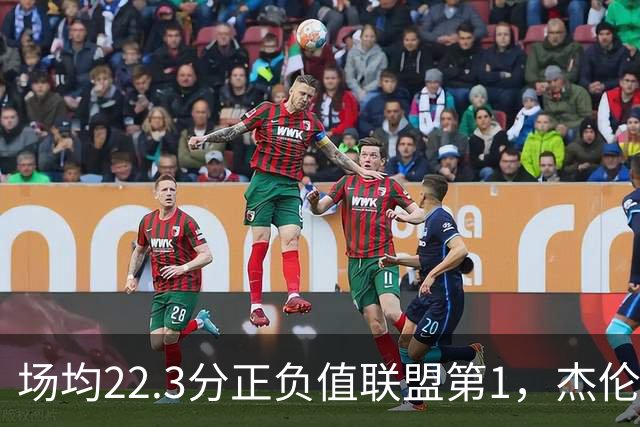 场均22.3分正负值联盟第1，杰伦·布朗这组命中率更扎眼