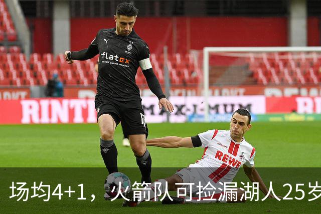场均4+1，火箭队可捡漏湖人25岁射手？双向合同就能签下，阵容仍有空位