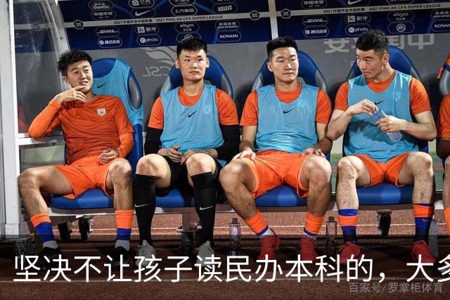 坚决不让孩子读民办本科的，大多是这4类家长，清醒得让人佩服
