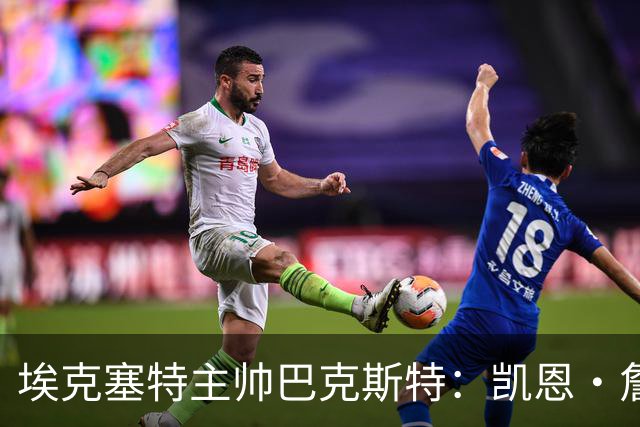 埃克塞特主帅巴克斯特：凯恩·詹姆斯正在变厚，还有更多