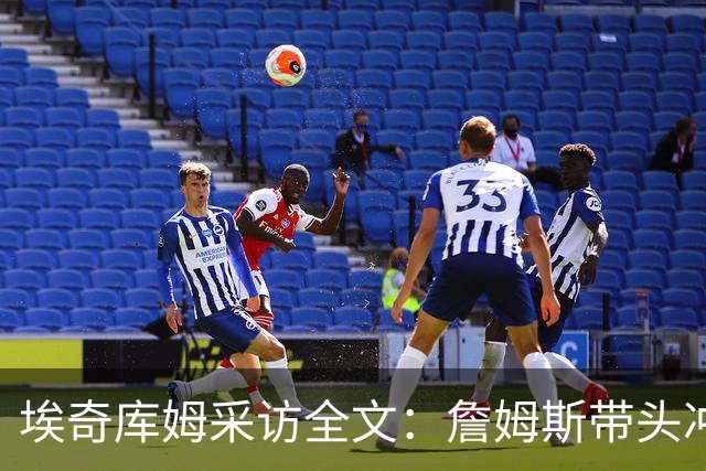 埃奇库姆采访全文：詹姆斯带头冲击内线，逆境做出强硬回应