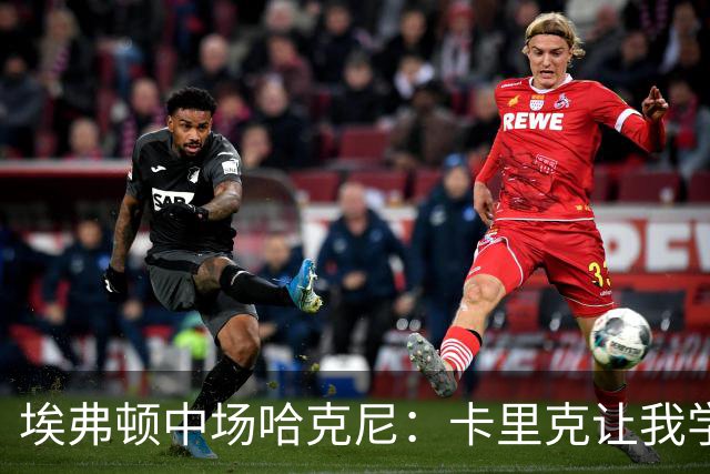 埃弗顿中场哈克尼：卡里克让我学到很多，他是理想的教练