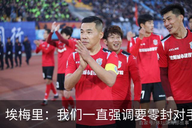 埃梅里：我们一直强调要零封对手，今天正是靠零封赢球