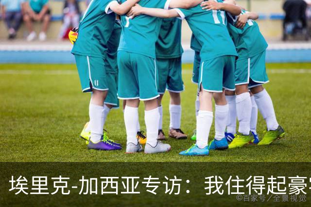 埃里克‑加西亚专访：我住得起豪宅，但没有地方比得上老家