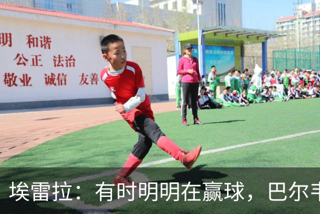 埃雷拉：有时明明在赢球，巴尔韦德却还是一脸愁容